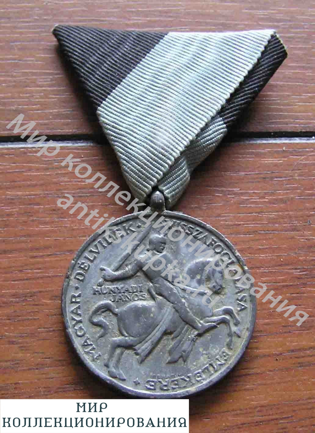Венгрия. Медаль За оккупацию северной Югославии 1940 год Венгрия. Медаль За оккупацию северной Югославии 1940 год