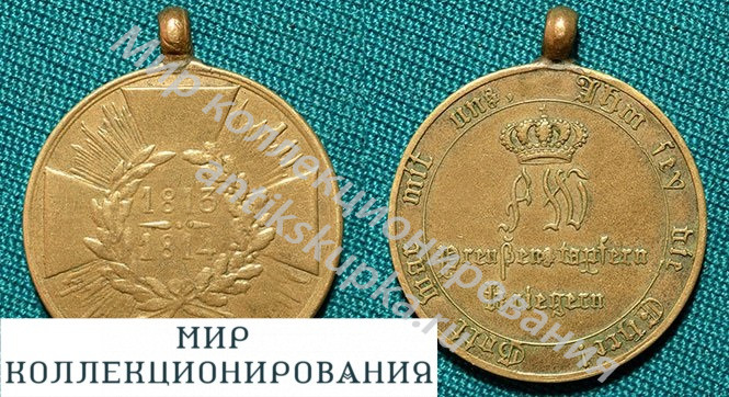 Военная медаль 1813-14 Пруссия Германия Военная медаль 1813-14 Пруссия Германия