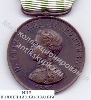 Военная медаль За доблестную службу в Королевской армии 1863-1910, Король Дон Луис I Португалия Военная медаль За доблестную службу в Королевской армии 1863-1910, Король Дон Луис I Португалия