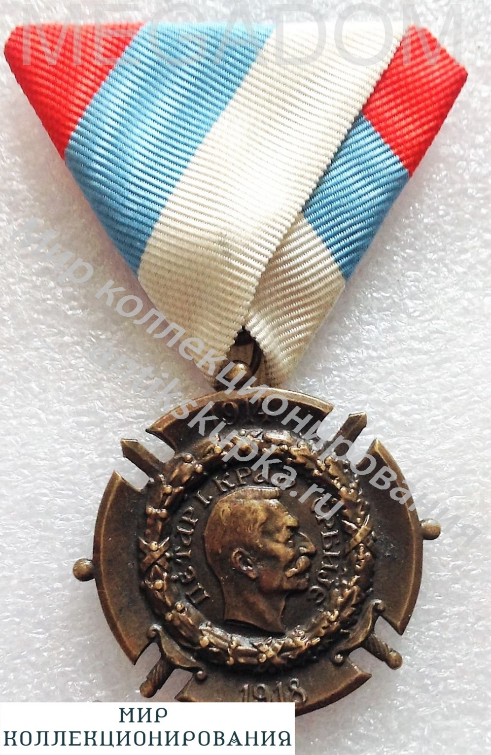 Медаль Военный Памятный Крест за войну 1914-1918 ТМ НАГРАДЫ СЕРБИИ Медаль Военный Памятный Крест за войну 1914-1918 ТМ НАГРАДЫ СЕРБИИ