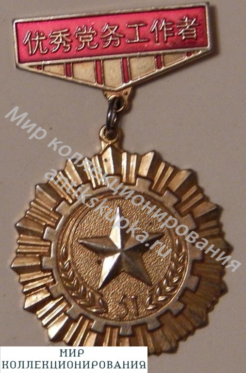 Знак, медаль, Отличный партийный работник Китай, современный. Знак, медаль, Отличный партийный работник Китай, современный.