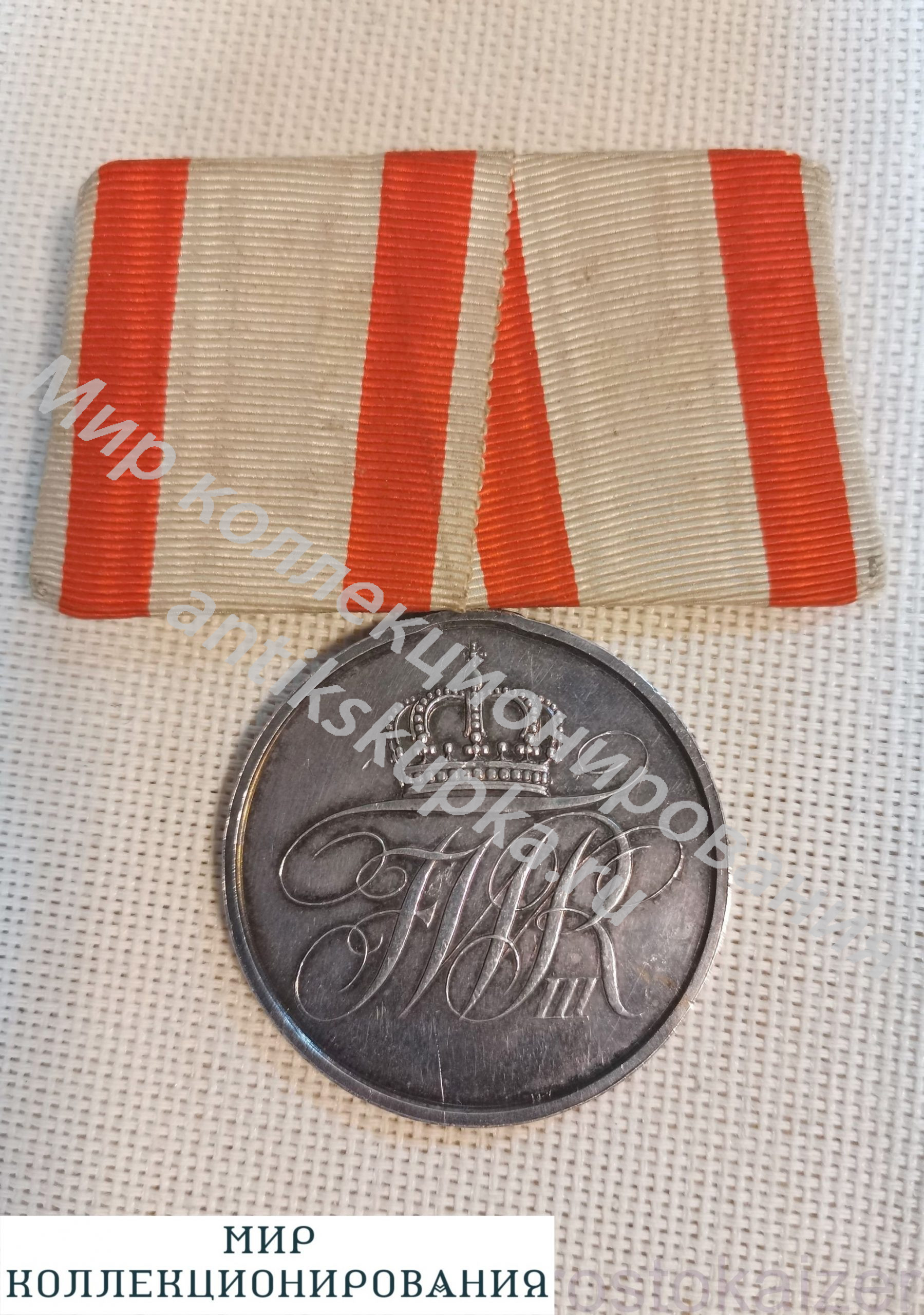 Медаль ЗА ЗАСЛУГИ перед государством, Пруссия. Германия. 1847-1918 гг Медаль ЗА ЗАСЛУГИ перед государством, Пруссия. Германия. 1847-1918 гг